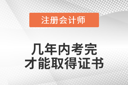 cpa幾年內(nèi)考完才能取得證書？