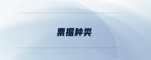 票據(jù)種類 票據(jù)種類
