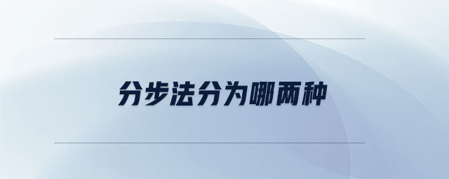 分步法分為哪兩種 分步法分為哪兩種