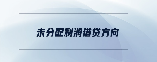 未分配利潤借貸方向 未分配利潤借貸方向