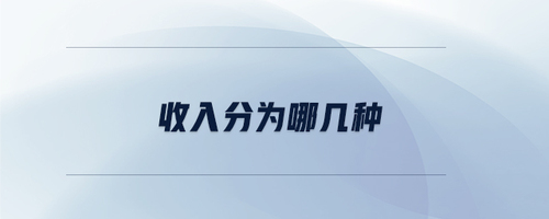 收入分為哪幾種 收入分為哪幾種