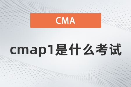 2022年cmap1是什么考試？考哪些內(nèi)容？