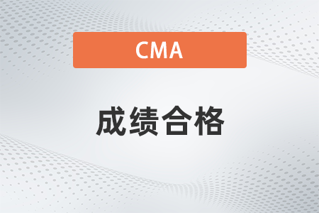 2022年cma成績合格多少分？考幾科？