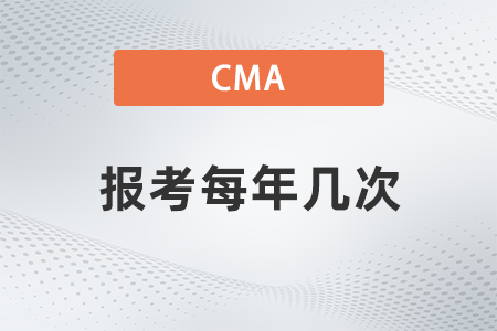 cma報考每年幾次？如何報名