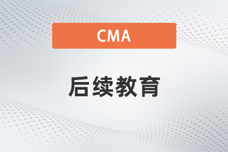 2022年cma成績合格后還沒拿到正式證書要參加后續(xù)教育嗎