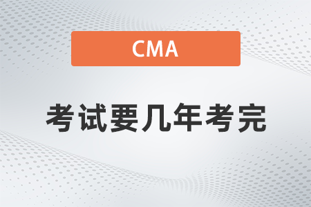 2022年cma考試要幾年考完？過期怎么辦