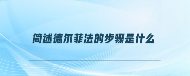 簡述德爾菲法的步驟是什么