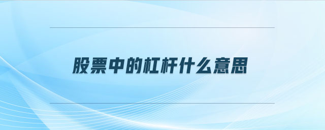股票中的杠桿什么意思 股票中的杠桿什么意思
