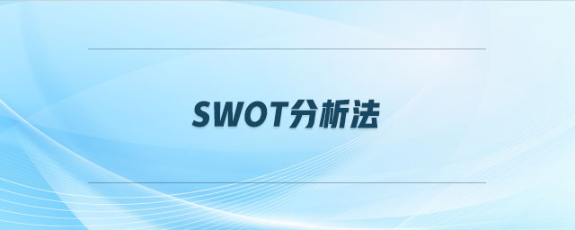 swot分析法 swot分析法
