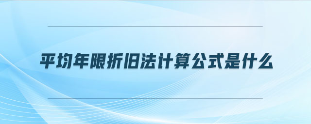 平均年限折舊法計(jì)算公式是什么