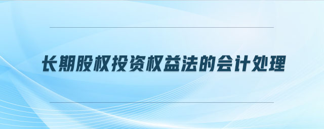 長期股權投資權益法的會計處理