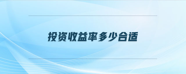 投資收益率多少合適 投資收益率多少合適
