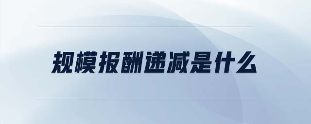 規(guī)模報酬遞減是什么
