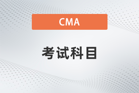 2022年cma考試p2考什么？先考哪科？