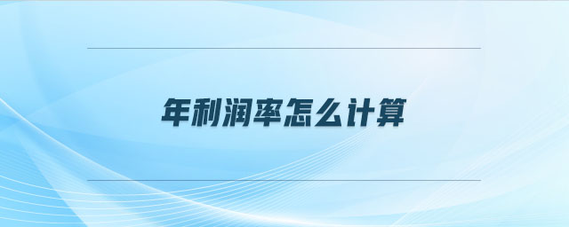 年利潤率怎么計算