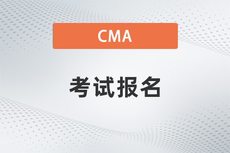 2022年cma管理會(huì)計(jì)考試什么時(shí)候報(bào)名