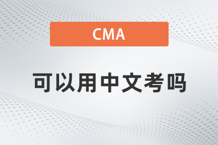 2022年cma可以用中文考嗎？題型有哪些