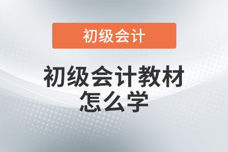 初級(jí)會(huì)計(jì)教材怎么學(xué)？