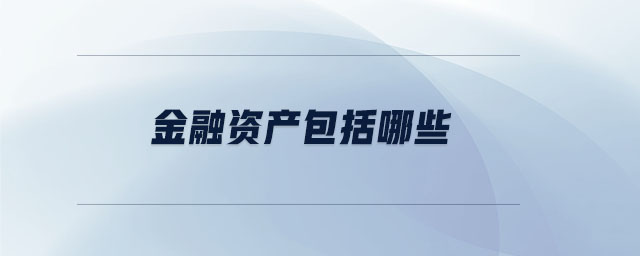 金融資產(chǎn)包括哪些