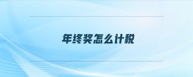 年終獎怎么計稅