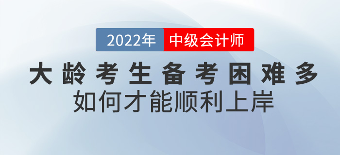 大齡考生備考中級會計困難重重，如何才能順利“上岸”？