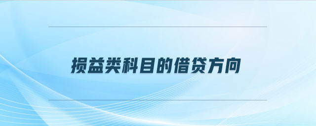 損益類科目的借貸方向 損益類科目的借貸方向