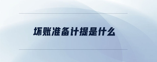 壞賬準備計提是什么 壞賬準備計提是什么