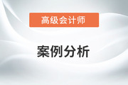 2023年高級會計(jì)師考試案例分析5.21