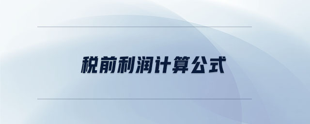 稅前利潤計算公式 稅前利潤計算公式