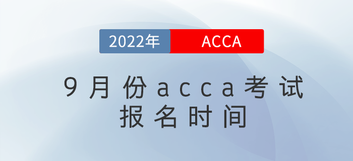 注意！2022年9月份acca考試報名時間已公布！