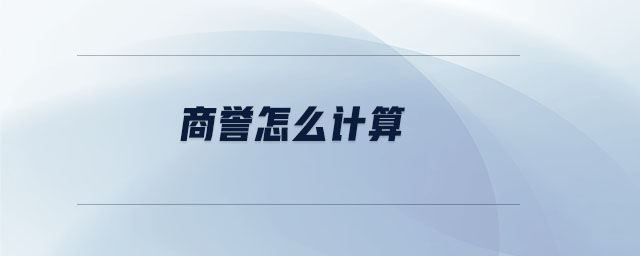 商譽(yù)怎么計(jì)算