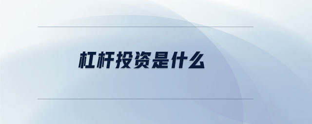 杠桿投資是什么
