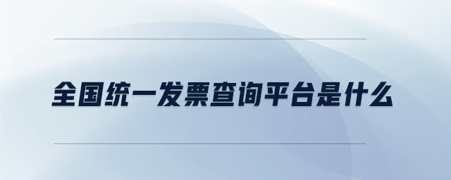 全國統(tǒng)一發(fā)票查詢平臺(tái)是什么 全國統(tǒng)一發(fā)票查詢平臺(tái)是什么