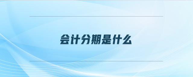 會(huì)計(jì)分期是什么