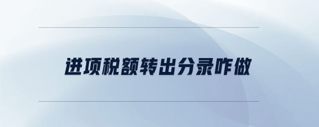 進(jìn)項稅額轉(zhuǎn)出分錄咋做