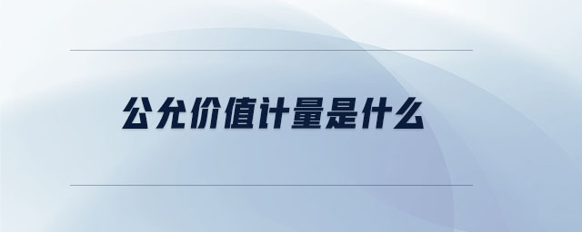 公允價值計量是什么