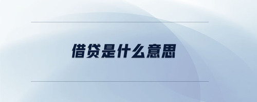 借貸是什么意思 借貸是什么意思