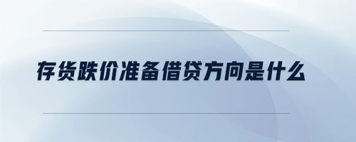 存貨跌價(jià)準(zhǔn)備借貸方向是什么