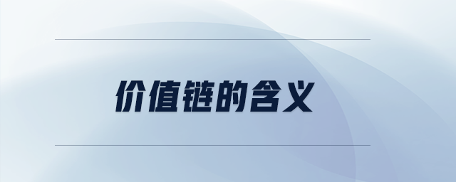 價(jià)值鏈的含義