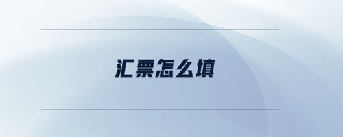 匯票怎么填 匯票怎么填