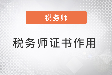 稅務(wù)師證書(shū)有什么作用？發(fā)展前景如何？