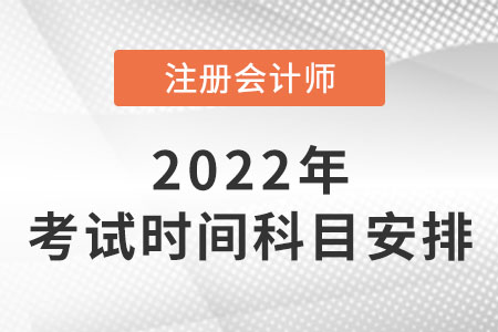 cpa考試時(shí)間及科目安排2022年公布！