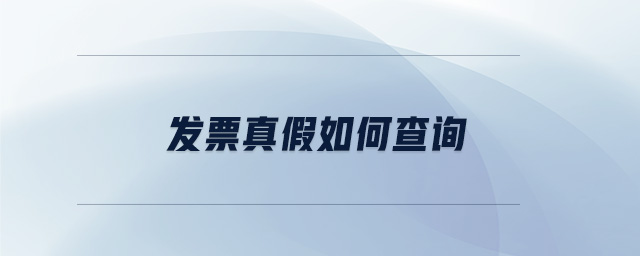 發(fā)票真假如何查詢 發(fā)票真假如何查詢