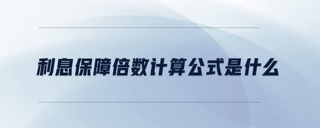 利息保障倍數(shù)計算公式是什么 利息保障倍數(shù)計算公式是什么