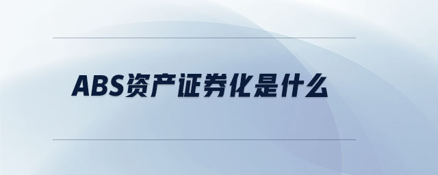 abs資產(chǎn)證券化是什么