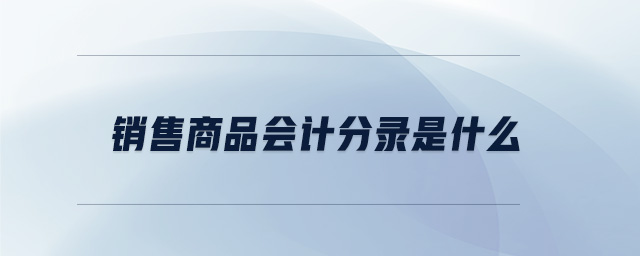 銷售商品會計分錄是什么