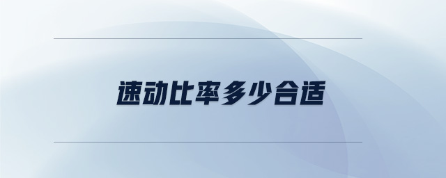 速動比率多少合適 速動比率多少合適