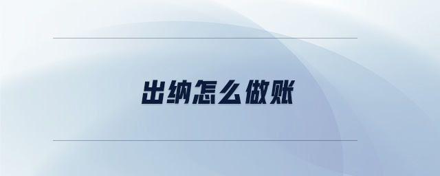 出納怎么做賬 出納怎么做賬