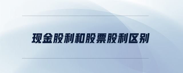 現(xiàn)金股利和股票股利區(qū)別