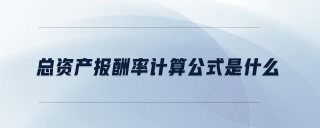 總資產(chǎn)報酬率計算公式是什么